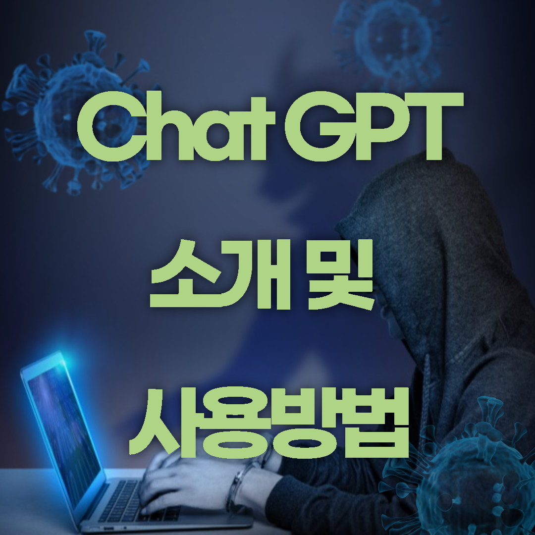  Chat gpt에 대한 소개 및 사용방법