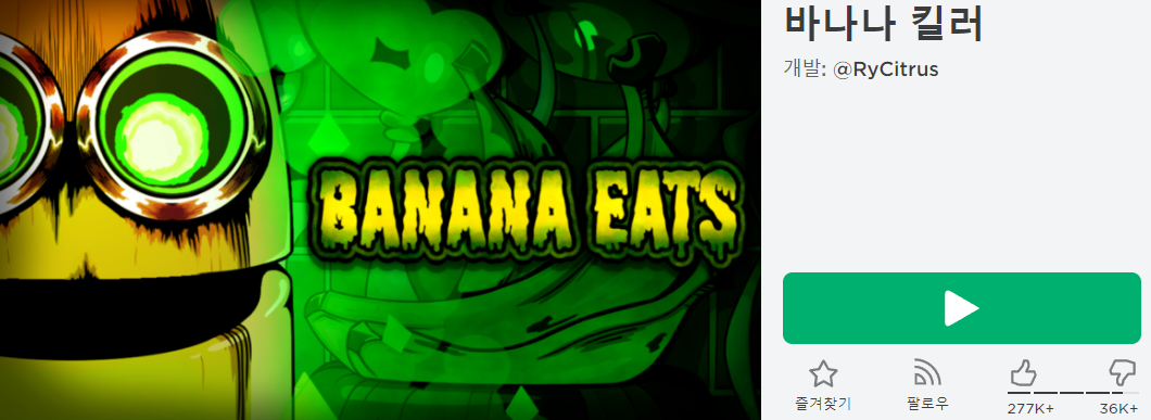 로블록스 바나나 킬러(banana eats) 게임 다운로드 링크 + 코드