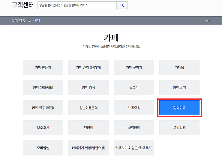 다음-고객센터-카페-도움말-카테고리-모음