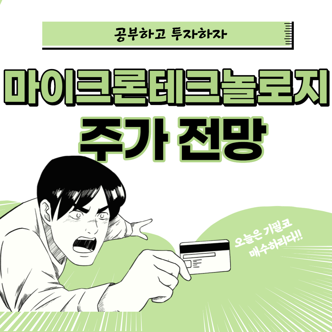  마이크론 테크놀로지 주가 전망 :: 마이크론 테크놀러지(MU) 실적발표, 주식 분석