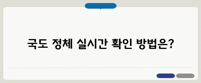 국도 cctv 실시간 정체도로 지금 확인