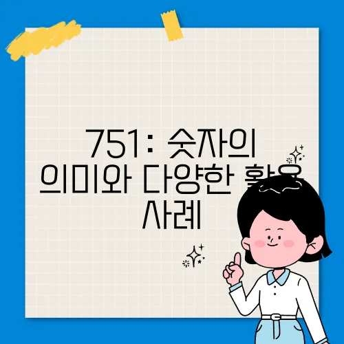 751: 숫자의 의미와 다양한 활용 사례