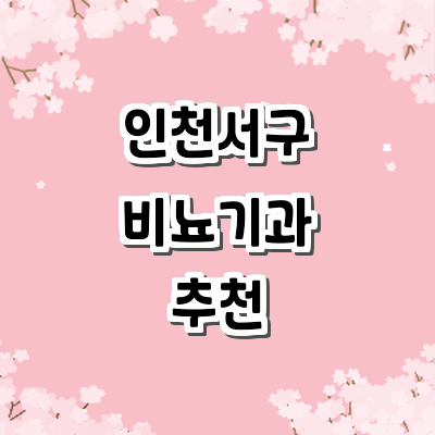 인천 서구 비뇨기과