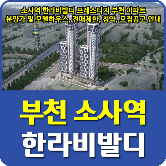  소사역 한라비발디 프레스티지 부천 아파트 분양가 및 평면도, 모델하우스, 전매제한, 모집공고 안내