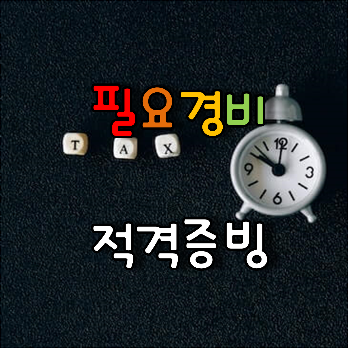  세금을 줄여 주는 필요경비와 적격증빙