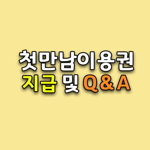 첫만남이용권 썸네일