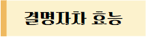 이 이미지를 클릭하시면 결명자차 효능에 관한 글로 이동 됩니다.