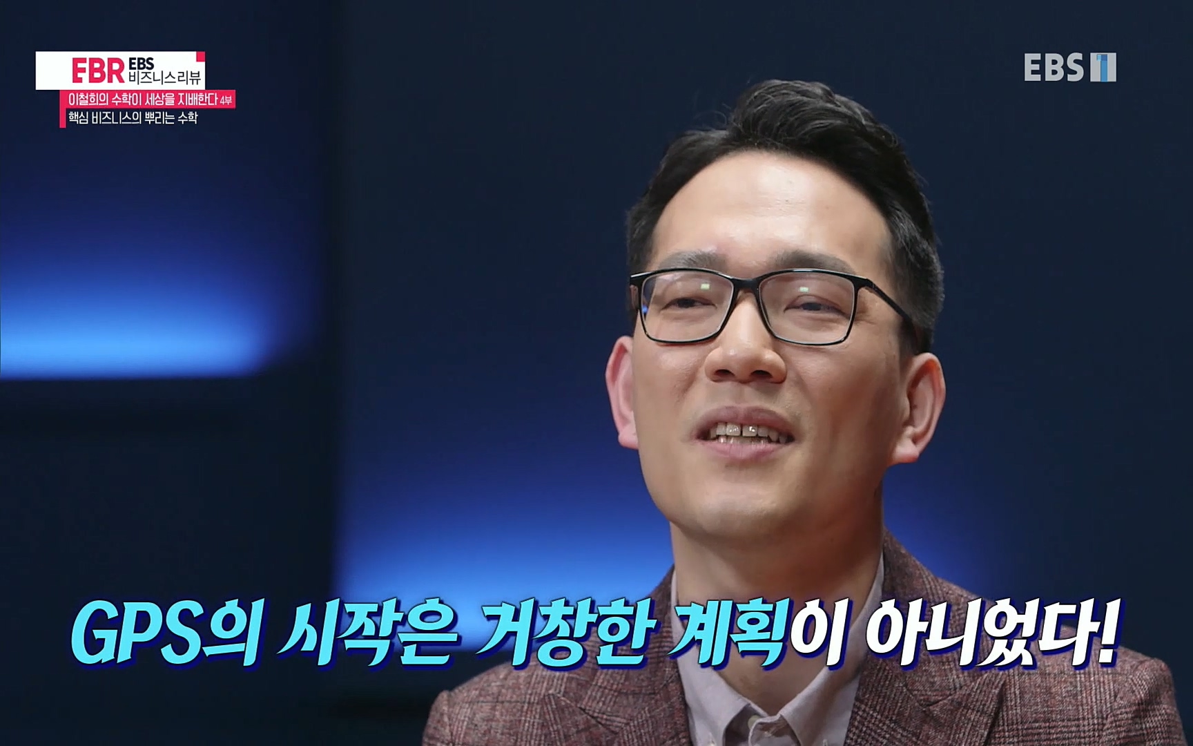 EBR - EBS Business Review이철희의 수학이 세상을 지배한다 - 4부 핵심 비즈니스의 뿌리는 수학.mp4_20220719_203041.776.jpg