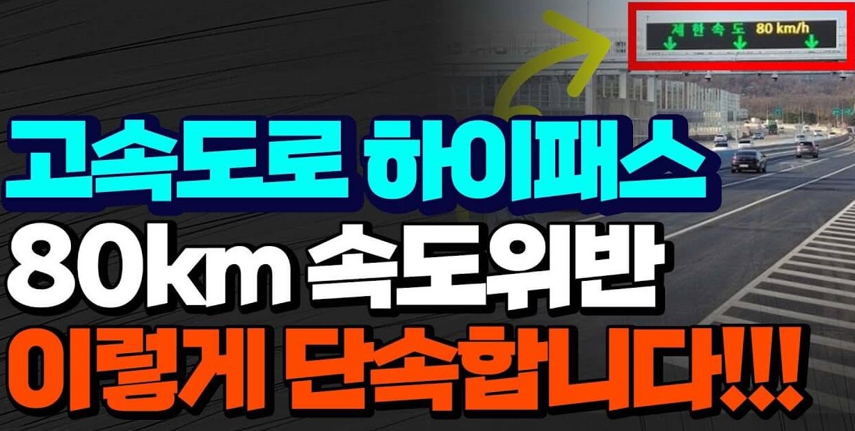 고속도로-톨게이트에서-하이패스-속도위반과-안전벨트-미착용-촬영단속-실체-꿀팁-썸네일