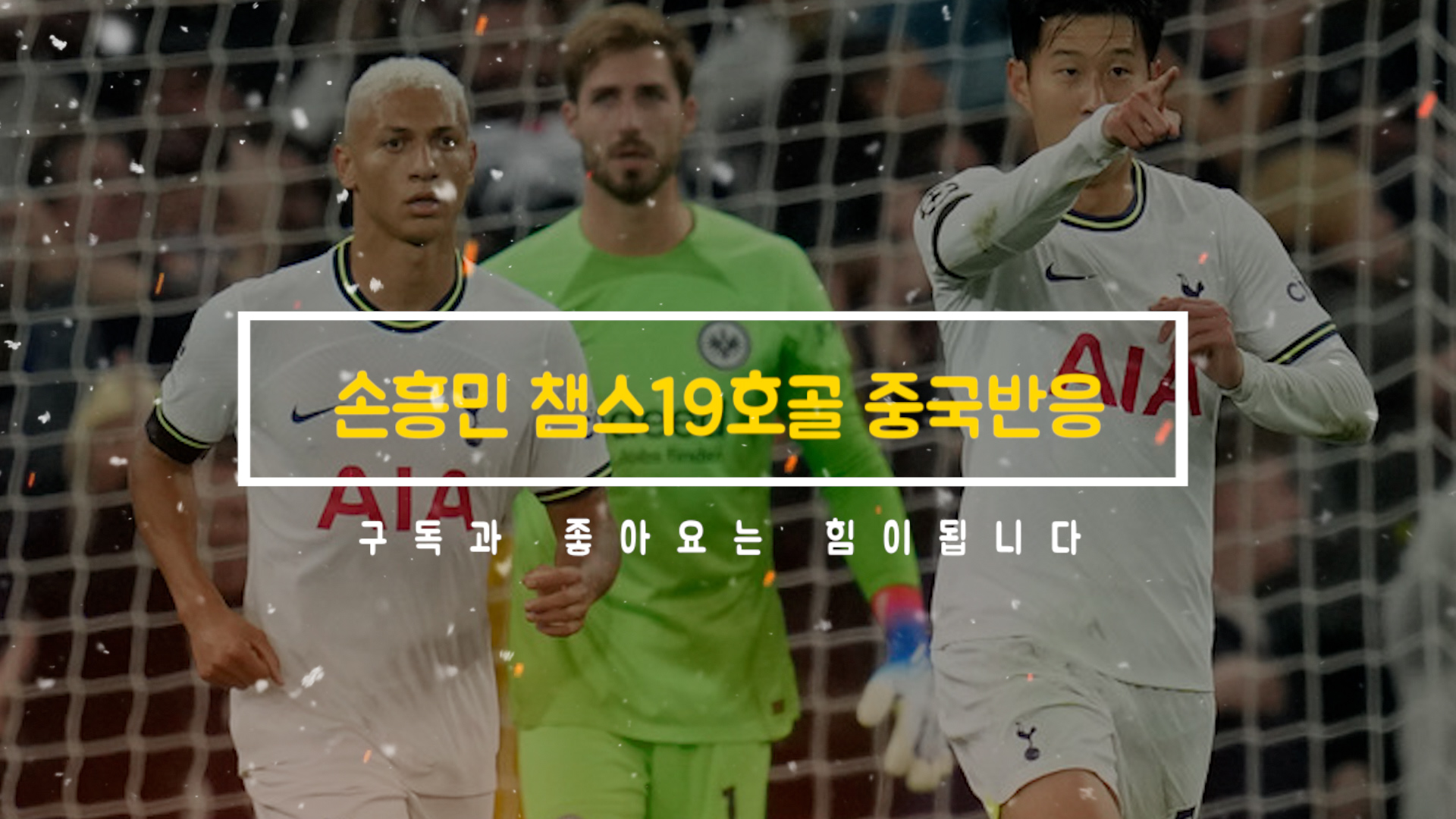  (중국반응) 호나우딩요 기록 넘긴 손흥민 챔스19호골