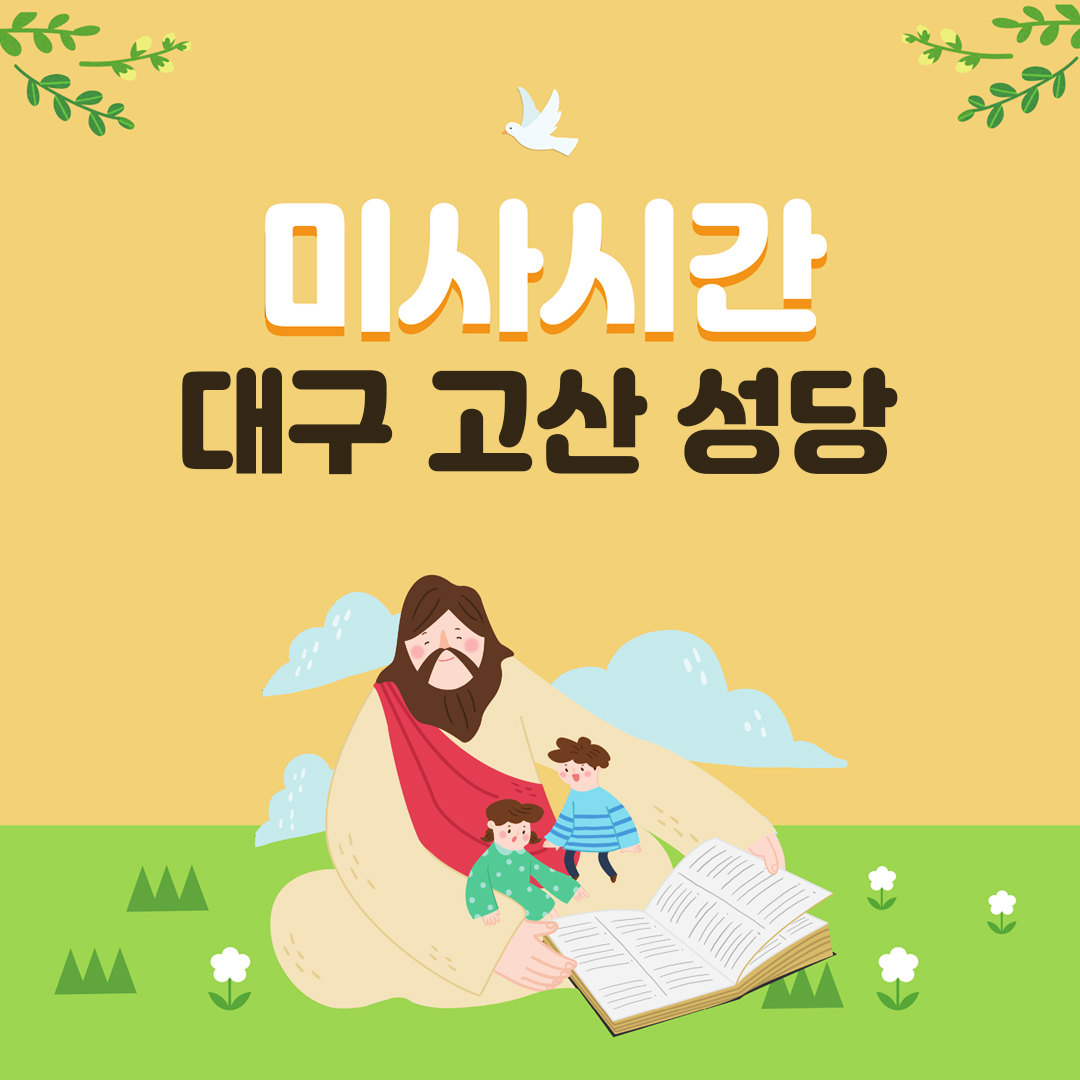 대구 고산성당