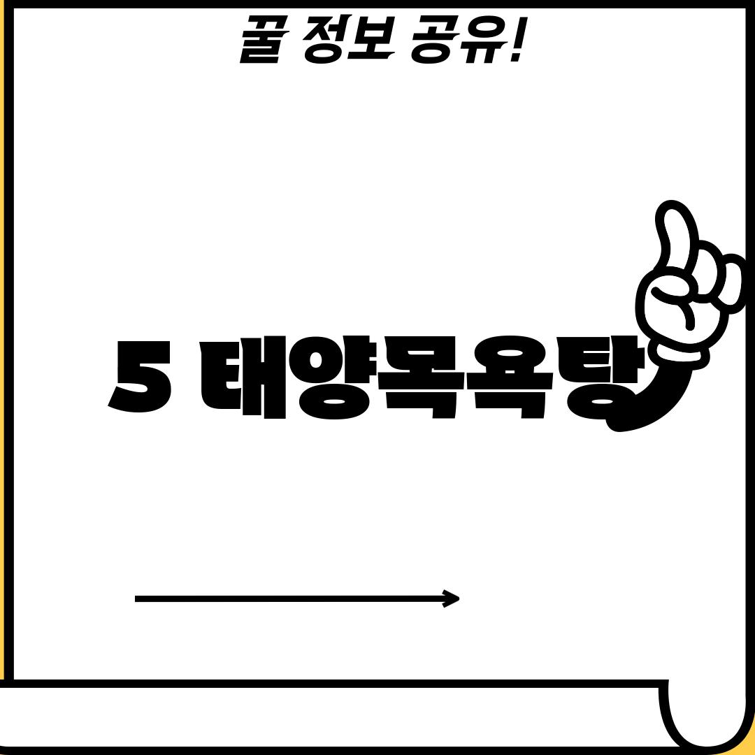 5. 태양목욕탕