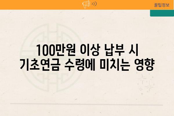 100만원 이상 납부 시 기초연금 수령에 미치는 영향