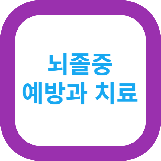 뇌졸중 예방과 치료