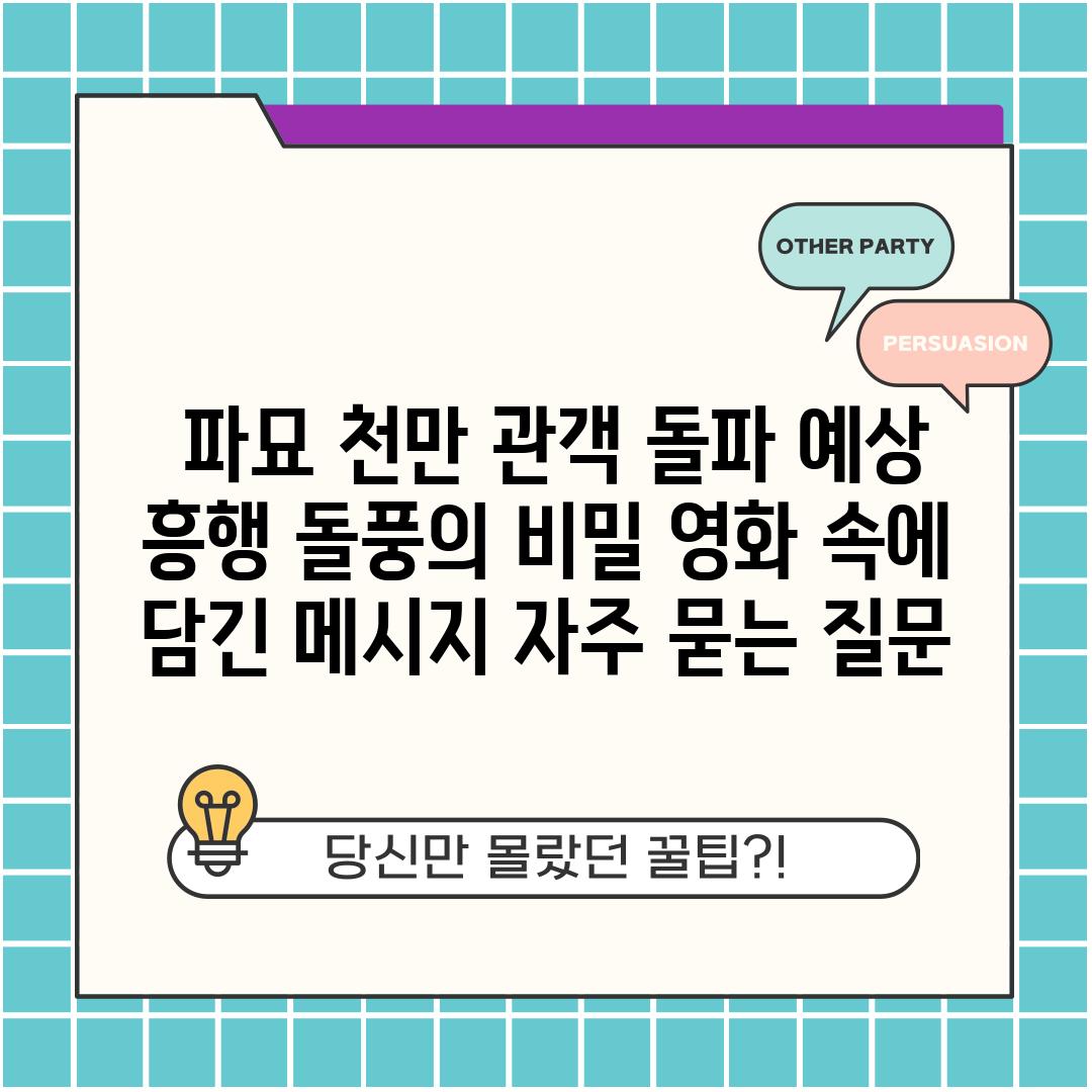  파묘 천만 관객 돌파 예상  흥행 돌풍의 비밀 영화 속에 담긴 메시지 자주 묻는 질문