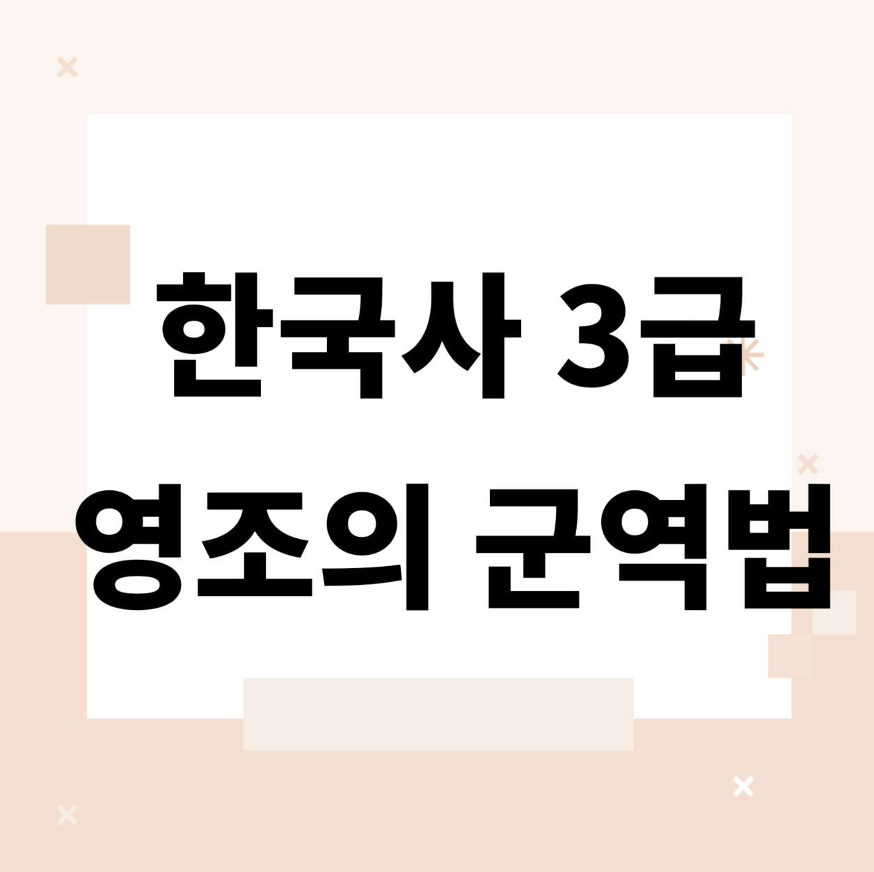&lt;/img src=&quot;주소&quot; alt=&quot;한국사 3급 대비&quot;&gt;