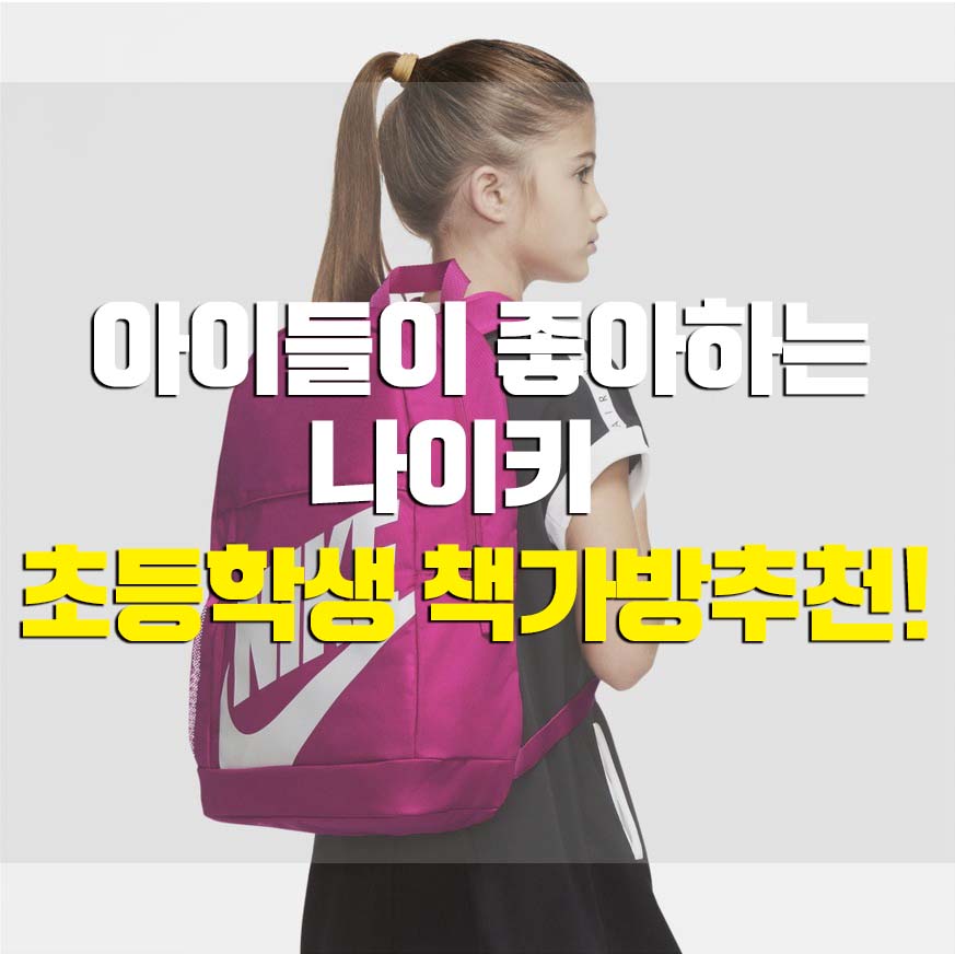  초등학생책가방 나이키 새학기 가방 컬렉션 추천!