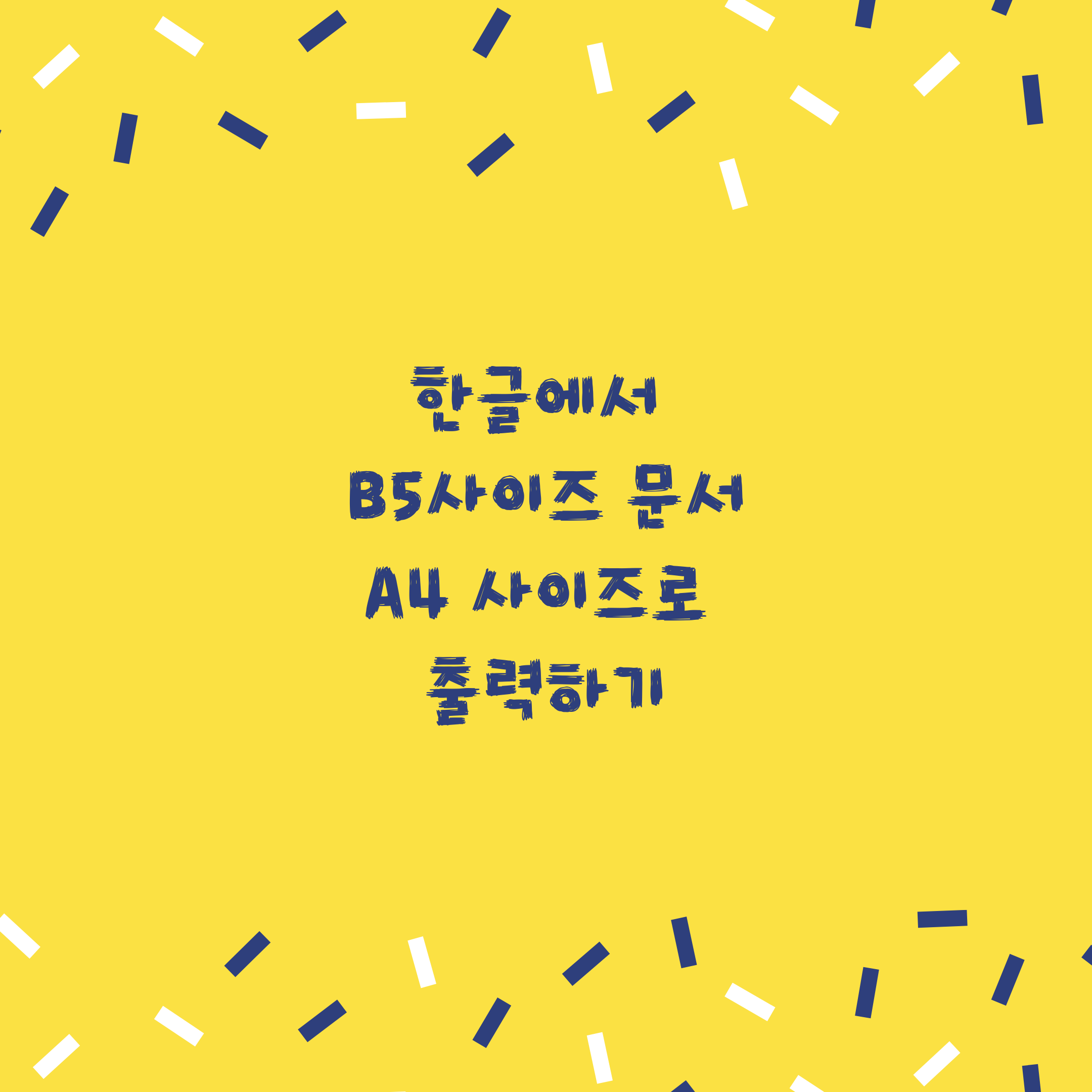  한글에서 B5 사이즈로 작성된 문서 A4 사이즈로 출력하기