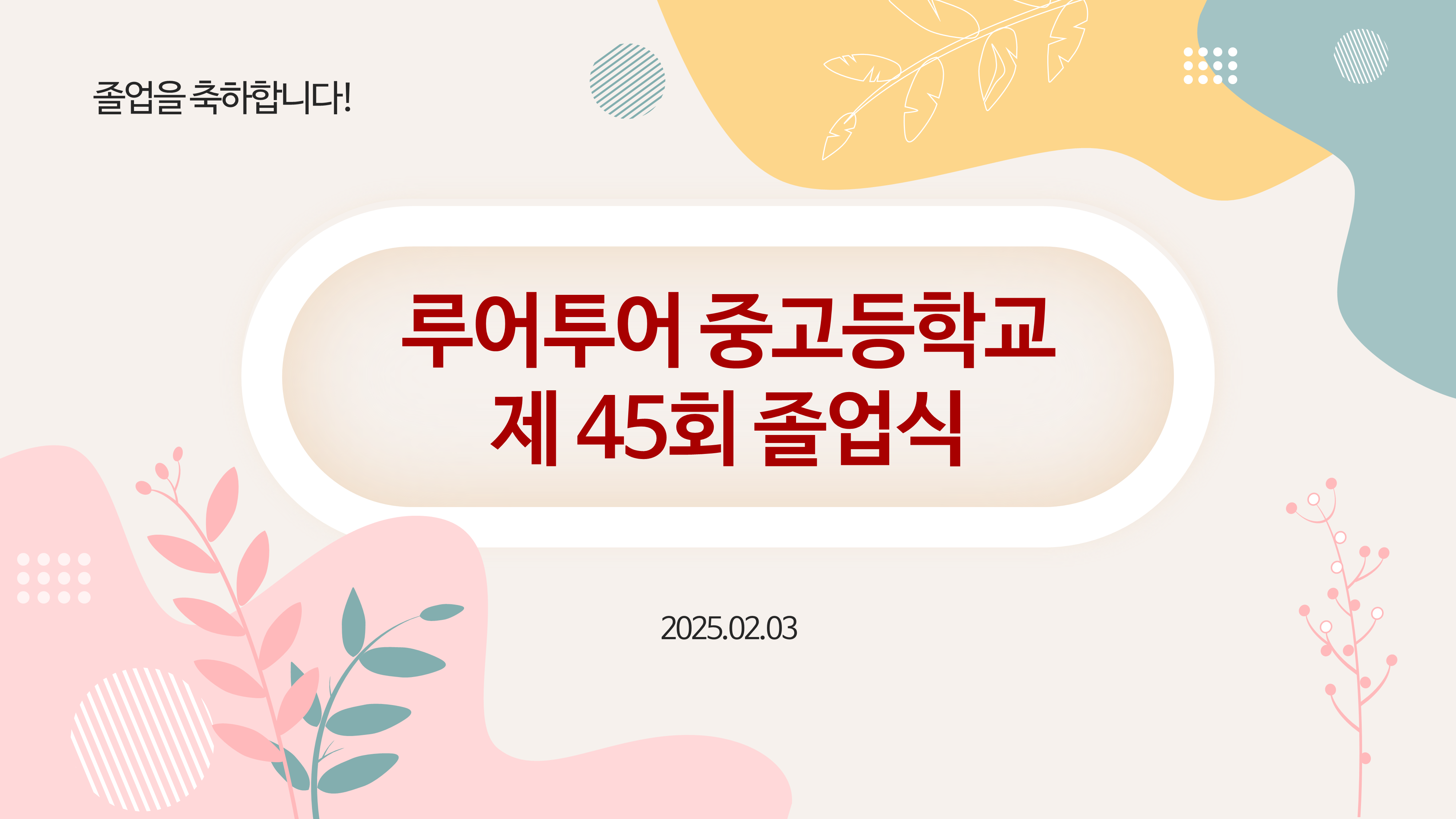  졸업식 식순 양식ppt- 중고등학교 졸업식 ppt 템플릿