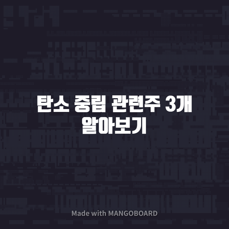  탄소 중립 관련주 3개 알아보기