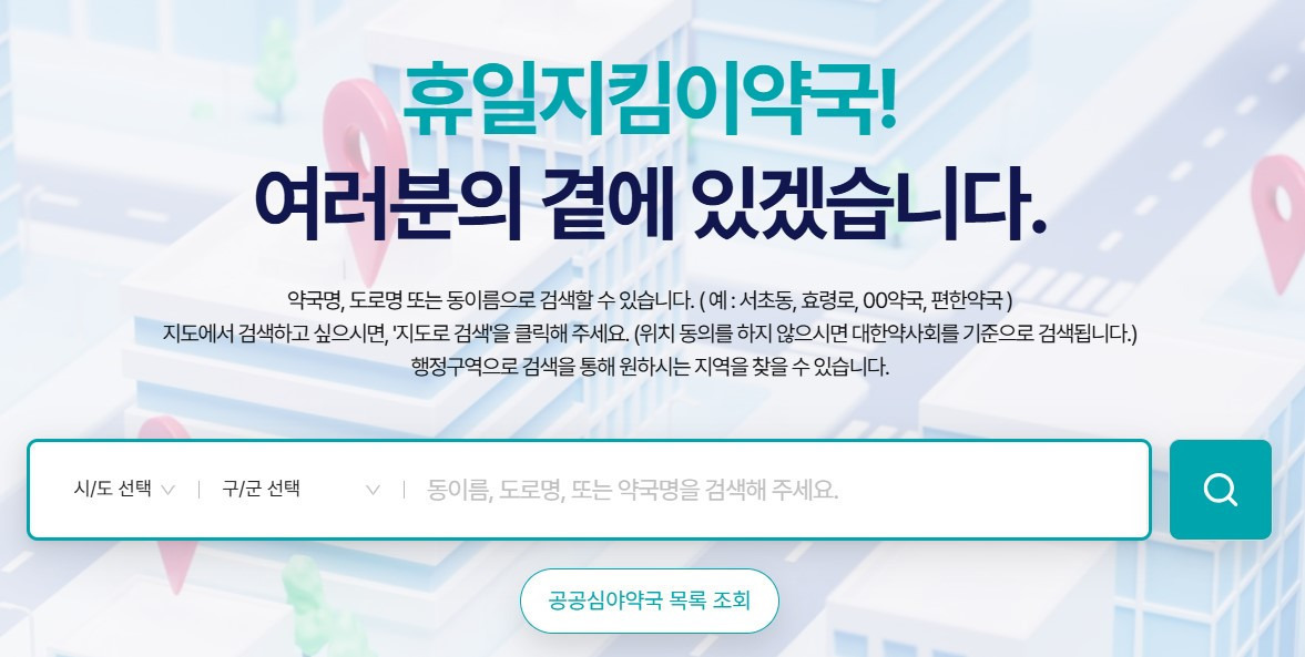 휴일지킴이약국 PC버전