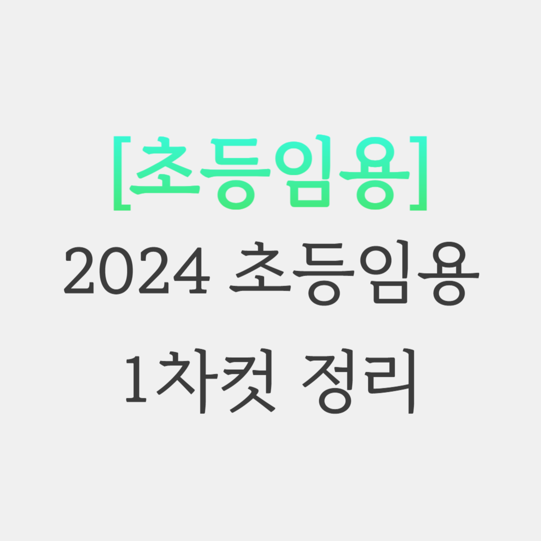  2024 초등임용 1차 발표 커트라인 1차컷 정리표 그래프