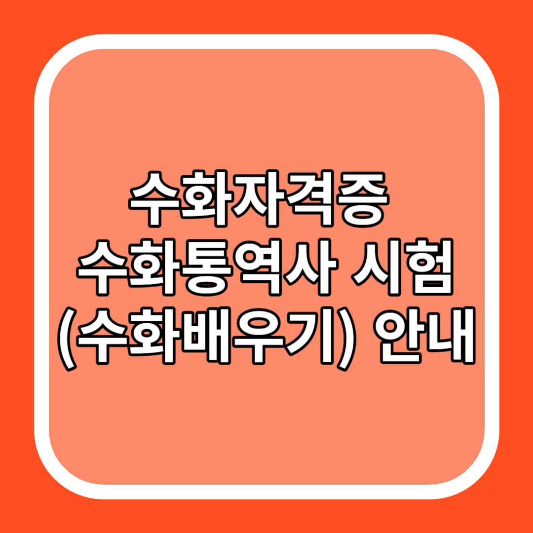 수화자격증 수화통역사 시험 (수화배우기) 안내