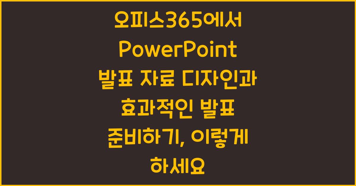 오피스365에서 PowerPoint 발표 자료 디자인과 효과적인 발표 준비하기
