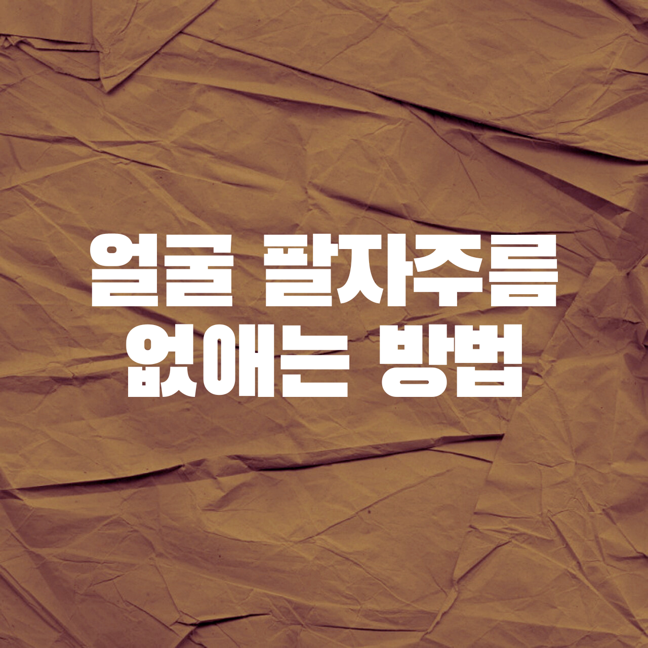  얼굴 팔자주름 줄이거나 없애는 방법 3가지