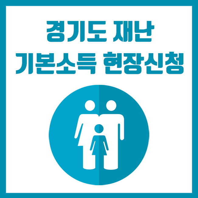  경기도 재난기본소득 현장신청 (대리신청 방법)