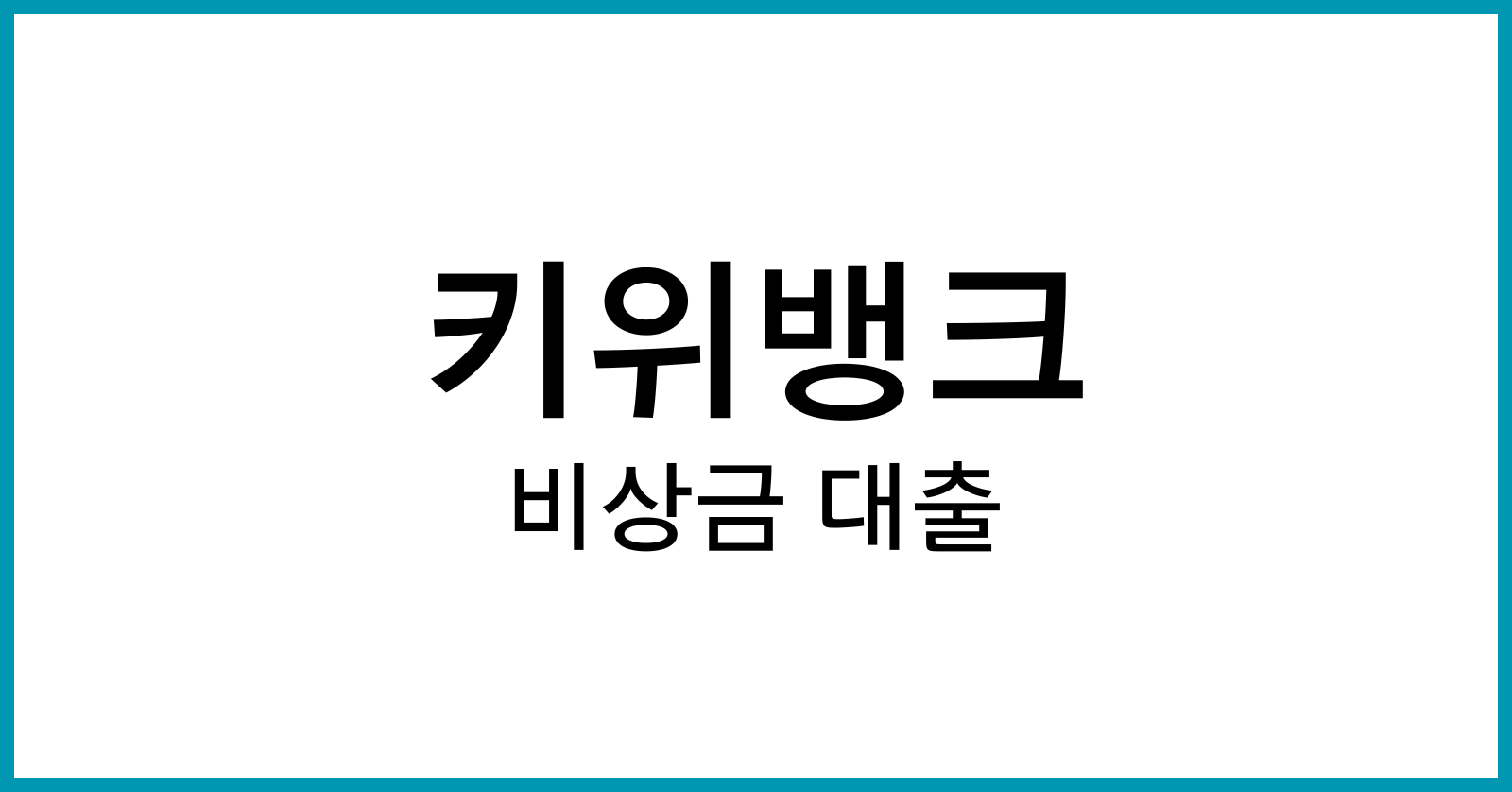 키위뱅크비상금대출