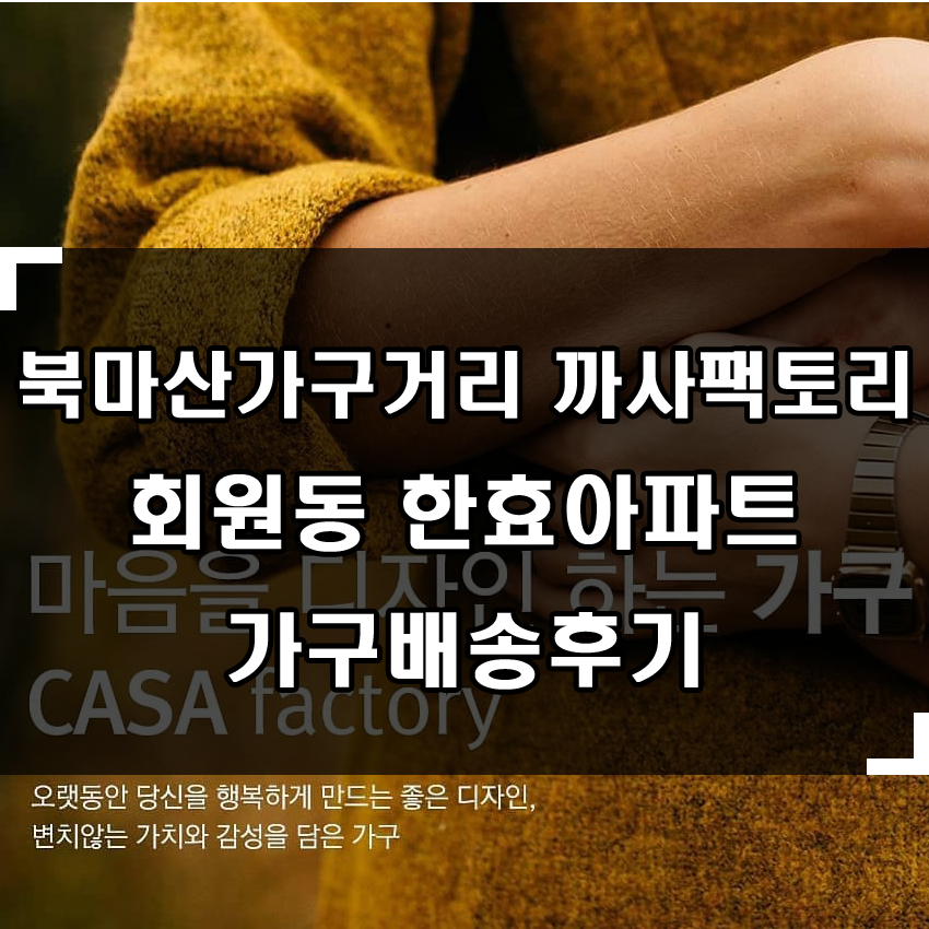  북마산가구거리 까사팩토리마산전시장 : 회원동 한효아파트 가구배송다녀왔어요