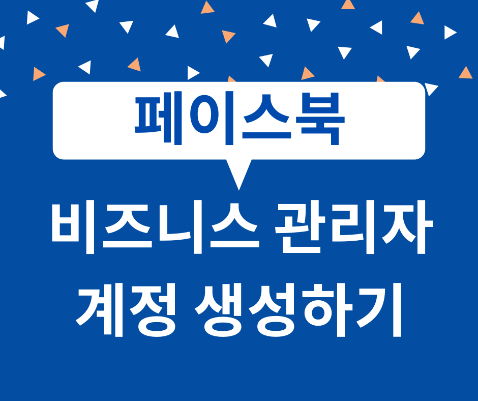  페이스북 비즈니스 관리자 계정 생성하기 (1)