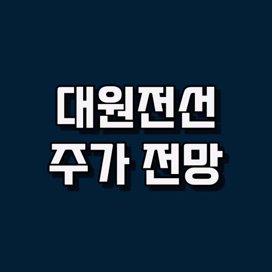 대원전선 주가 전망