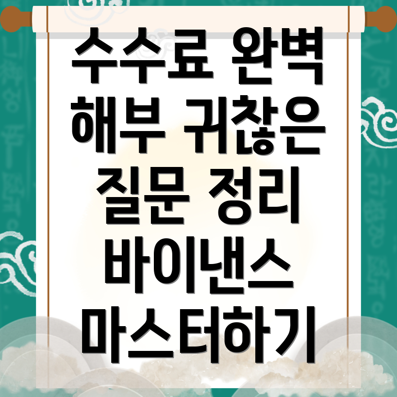 바이낸스 선물 수수료