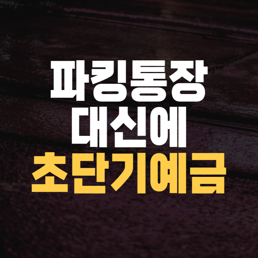  이제는 파킹통장 대신 초단기예금 금리(이율)비교, 2023년 상반기