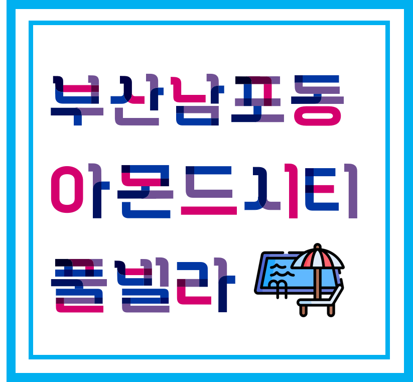  [ 풀빌라/수영장 ] 부산 남포동 - 아몬드시티 풀빌라