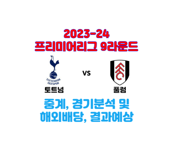 토트넘-풀럼-경기분석-2023-24-EPL-9R