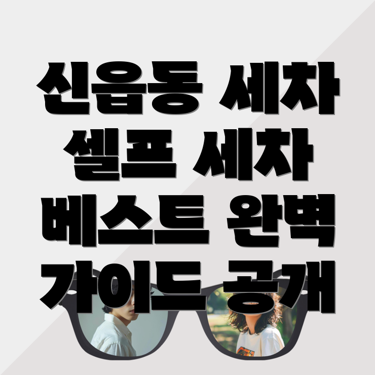 포천시 세차장
