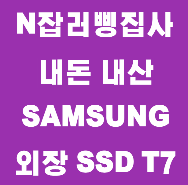 SAMSUNG 외장 SSD T7