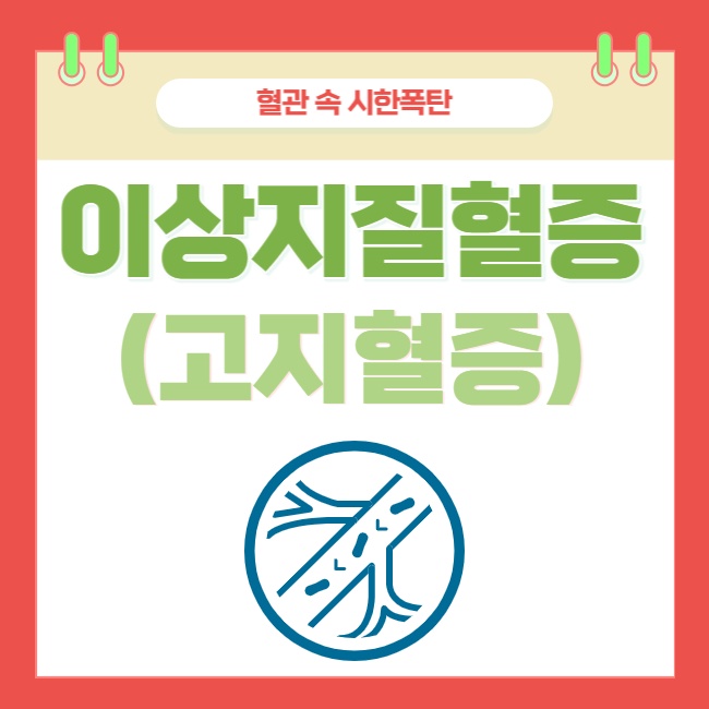  혈관 속 시한폭탄, 이상지질혈증의 진단 및 치료