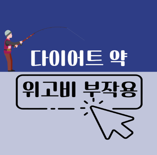  위고비 부작용? 역대 다이어트 약들과 비교하면? '펜펜'보다는 나을까?