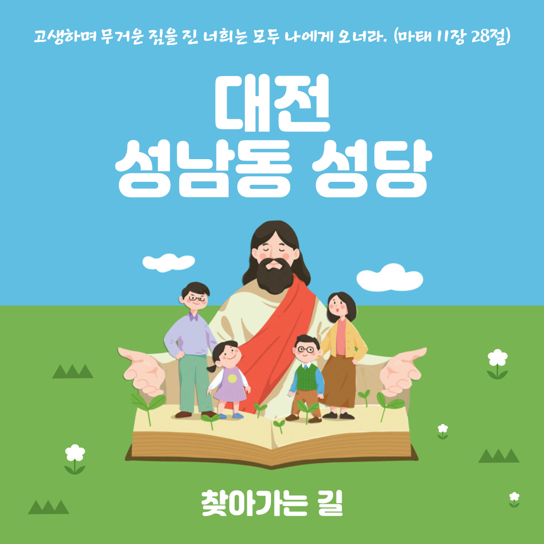 대전 성남동성당 홈페이지 주소 전화번호 찾아가는 길