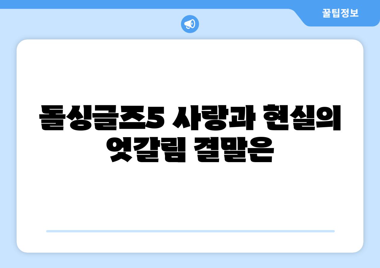 돌싱글즈5 사랑과 현실의 엇갈림 결말은
