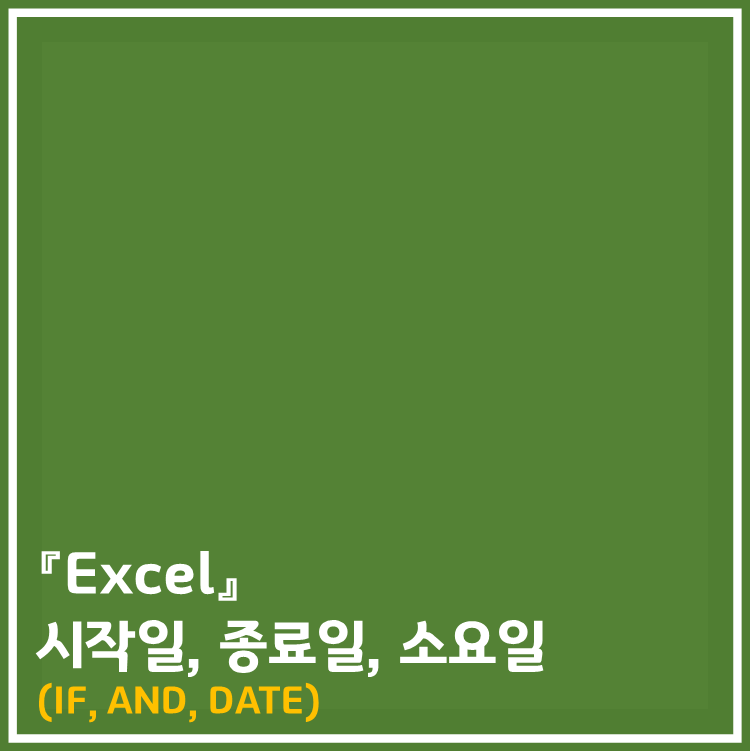  엑셀] 시작일 종료일 이용하여, 연도별 일자 계산하기