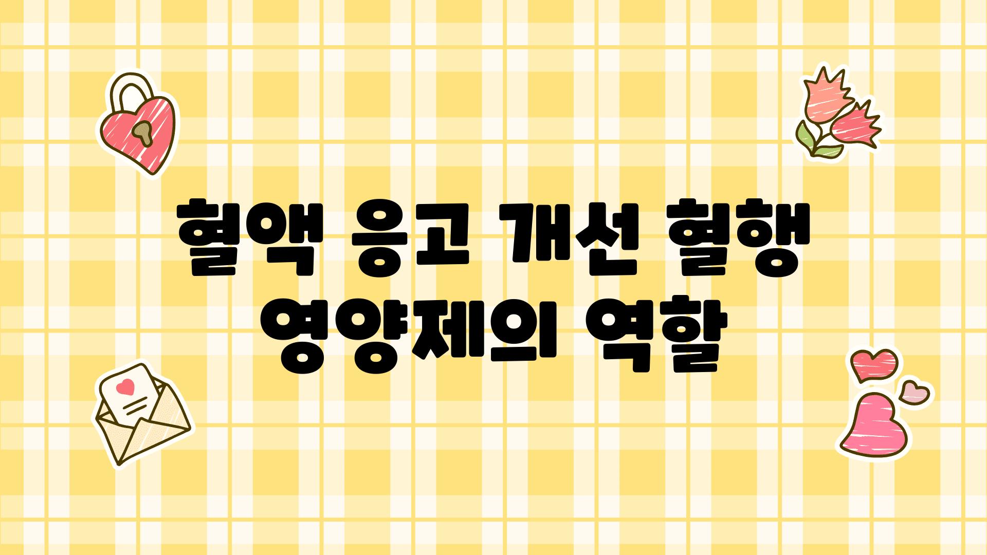 혈액 응고 개선 혈행 영양제의 역할