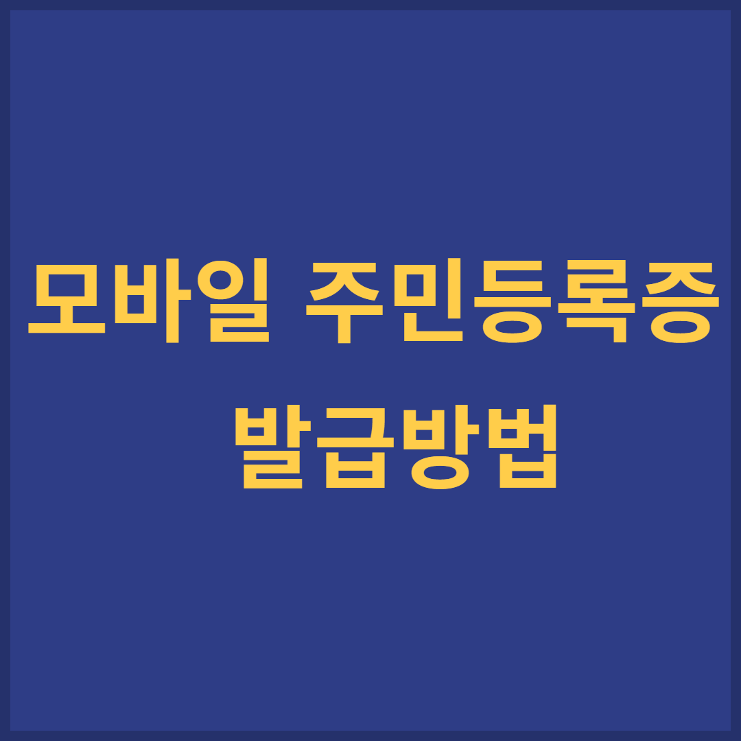 모바일 주민등록증 발급