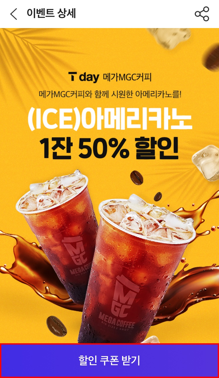 티데이(t day) 할인 적용 순서4