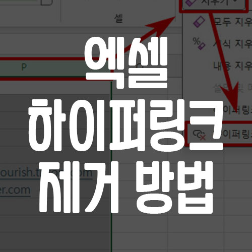 엑셀 하이퍼링크 제거 방법