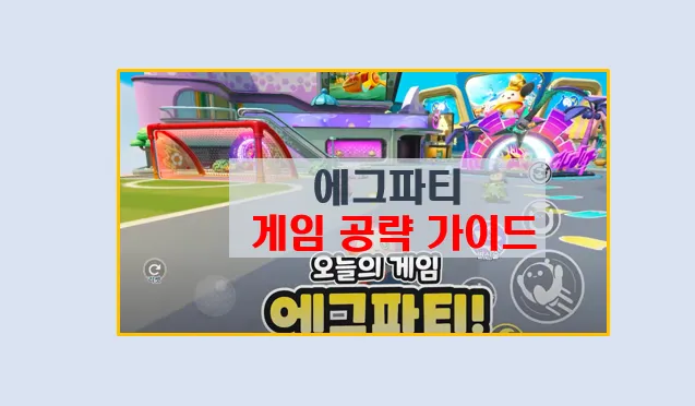 에그 파티